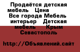 Продаётся детская мебель › Цена ­ 8 000 - Все города Мебель, интерьер » Детская мебель   . Крым,Севастополь